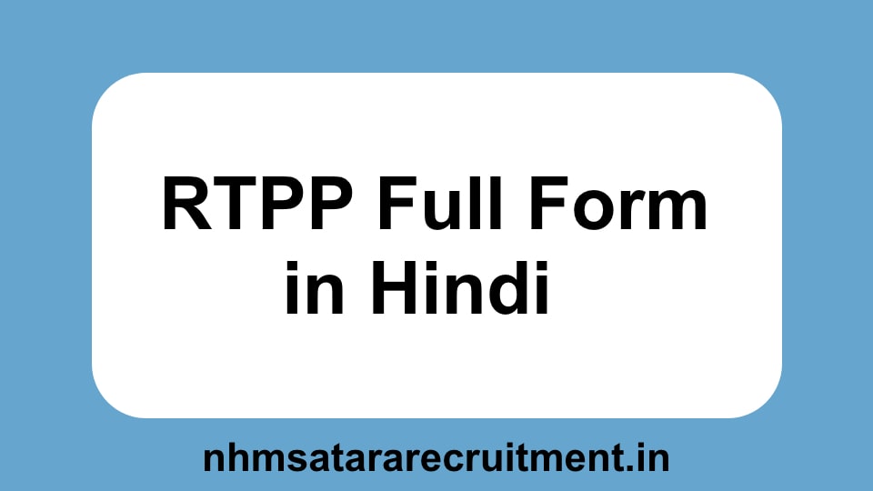 RTPP Full Form in Hindi | आरटीटीपी फूल फोर्म इन हिंदी 
