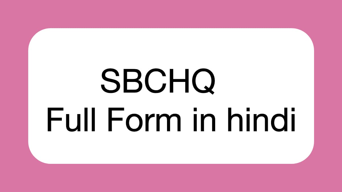 SBCHQ Full Form In Hindi एसबीसीएचक्यू फूल फ़ॉर्म इन हिंदी