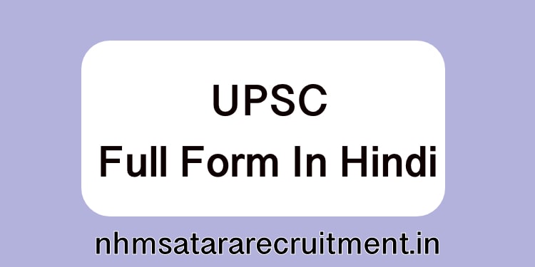 UPSC Full Form In Hindi | यूपीएससी फूल फ़ॉर्म इन हिंदी 