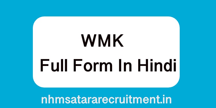 WMK Full Form in Hindi | डब्ल्यूएमके फूल फ़ॉर्म इन हिंदी 