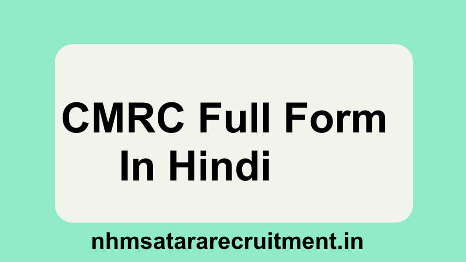CMRC Full Form In Hindi | सीएमआरसी फूल फोर्म इन हिंदी 