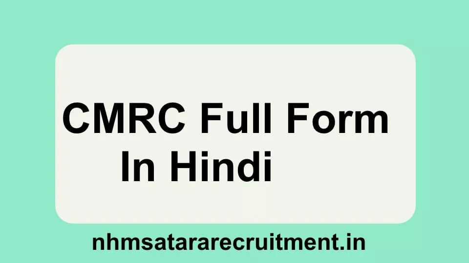 CMRC Full Form In Hindi | सीएमआरसी फूल फोर्म इन हिंदी