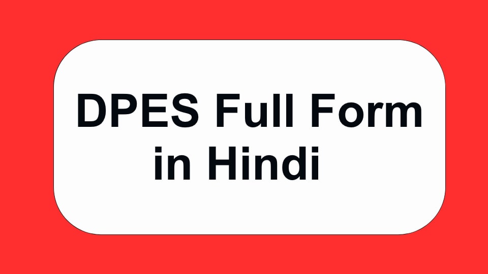 DPES Full Form In Hindi डीपीईएस फूल फोर्म इन हिंदी