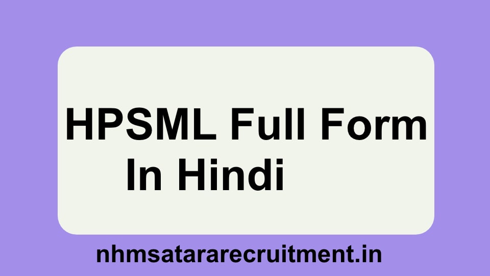 HPSML Full Form in Hindi | एचपीएसएमएल फूल फोर्म इन हिंदी 