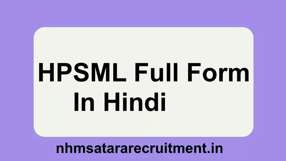 HPSML Full Form in Hindi | एचपीएसएमएल फूल फोर्म इन हिंदी