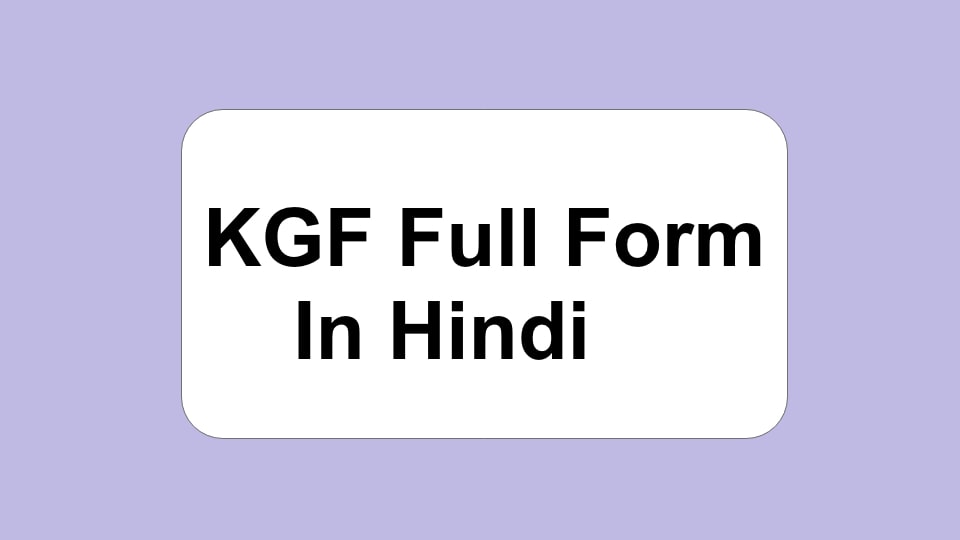 KGF Full Form In Hindi | केजीएफ़ फूल फोर्म इन हिंदी 