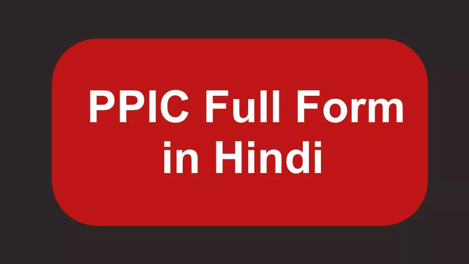 PPIC Full Form in Hindi | पीपीआइसी फूल फोर्म इन हिंदी