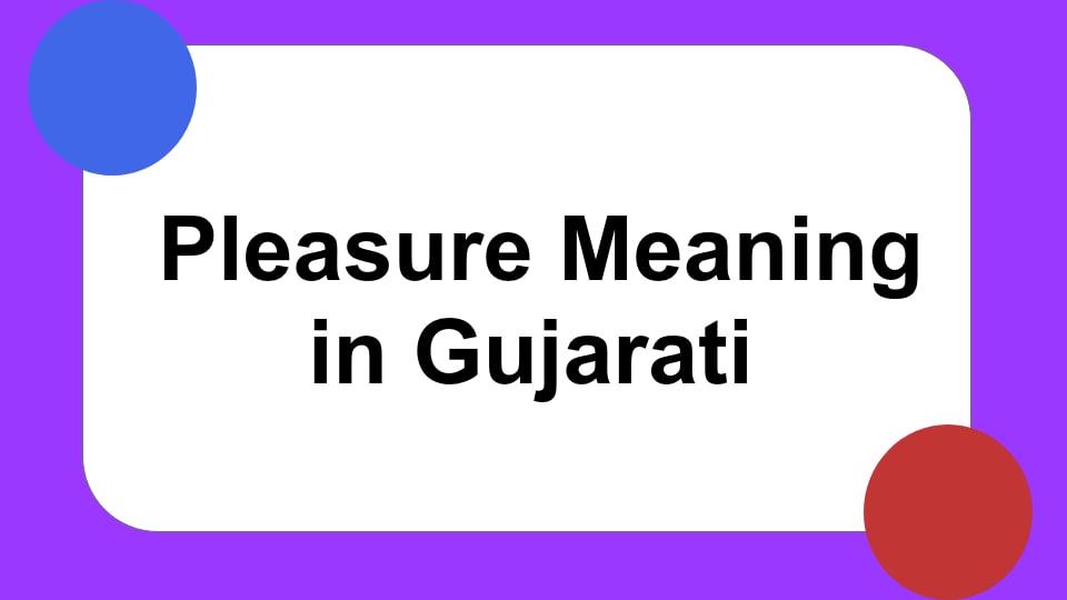 Pleasure Meaning in Gujarati | Pleasure મીનિંગ ઈન ગુજરાતી 