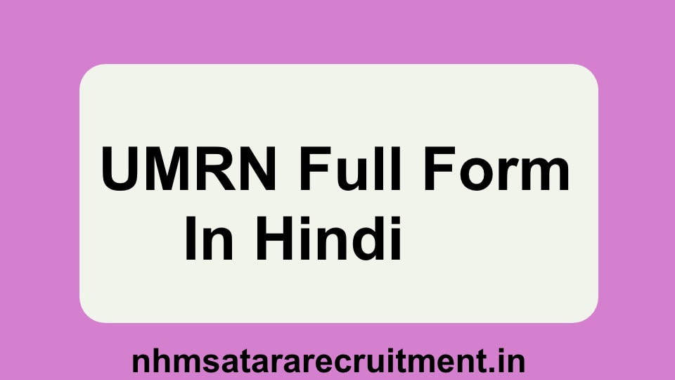 UMRN Full Form in Hindi | यूएमआरएन फूल फोर्म इन हिंदी