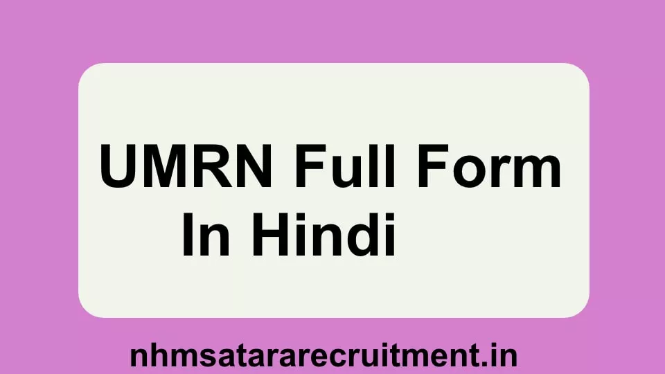 UMRN Full Form in Hindi | यूएमआरएन फूल फोर्म इन हिंदी