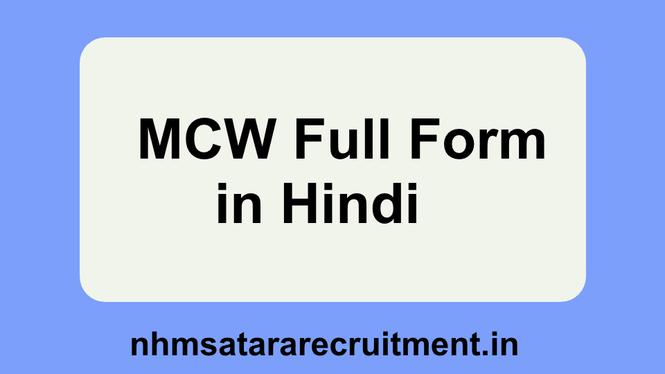 MCW Full Form in Hindi | एमसीडब्ल्यू फूल फोर्म इन हिंदी 