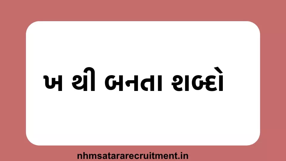 ખ પર થી શબ્દો | ખ થી બનતા શબ્દો | Word Starting With ખ