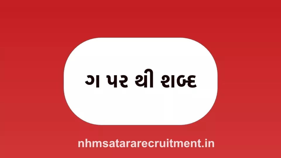 ગ પર થી શબ્દ | ગ થી બનતા શબ્દો | Word Starting With ગ