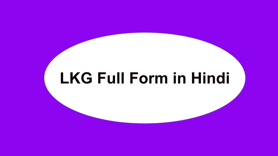 LKG Full Form in Hindi | एलकेजी फूल फोर्म  इन हिंदी
