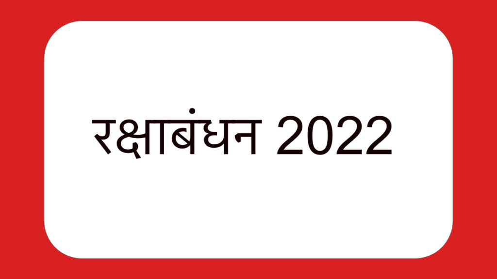 रक्षाबंधन 2022 |  Raksha Bandhan 2022 Date | Raksha Bandhan Subh Murhat 2022