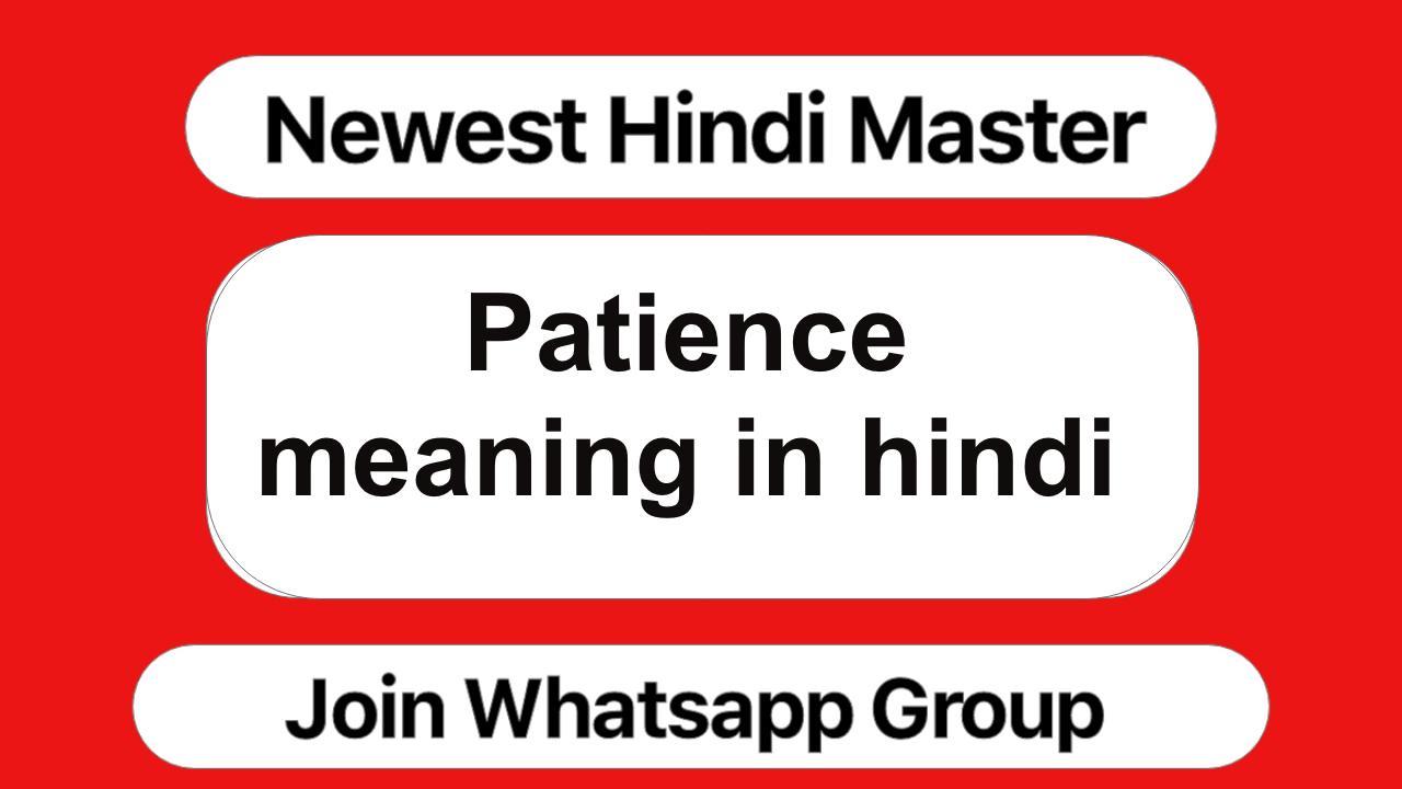 Patience meaning in hindi