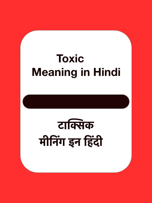 Toxic Meaning in Hindi | टॉक्सिक पर्सन मीनिंग इन हिंदी