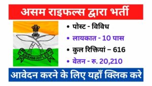 Assam Rifles Recruitment, Last Date: 19-03-2023