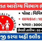 ગુજરાત આરોગ્ય વિભાગ ભરતી, છેલ્લી તારીખ : 25 માર્ચ 2023