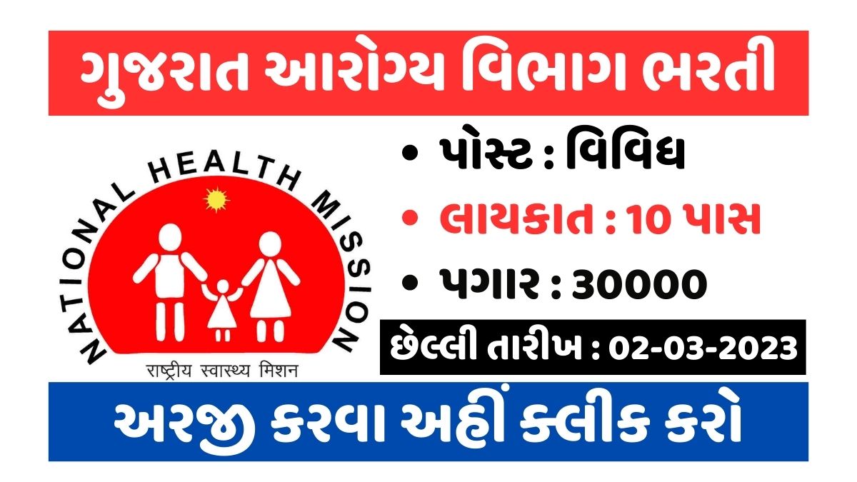 ગુજરાત આરોગ્ય વિભાગ ભરતી, છેલ્લી તારીખ : 25 માર્ચ 2023