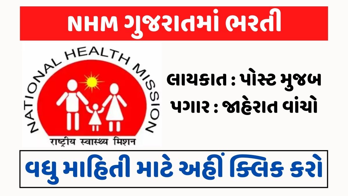 NHM ગુજરાતમાં ભરતી arogyasathi.gujarat.gov.in