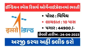 10 પાસ ઈસરોમાં ભરતી, છેલ્લી તારીખ : 24 એપ્રિલ 2023