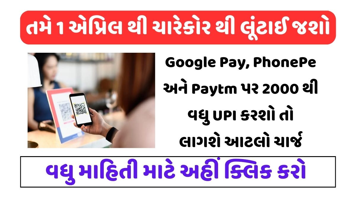 Google Pay, PhonePe અને Paytm પર 2000 થી વધુ UPI કરશો તો લાગશે આટલો ચાર્જ