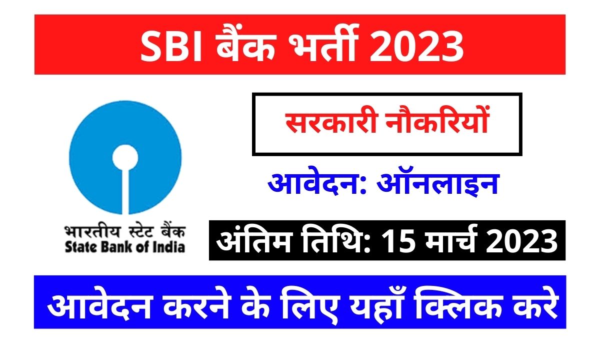SBI बैंक भर्ती 2023, SBI Recruitment 2023 last date 15 march 2023