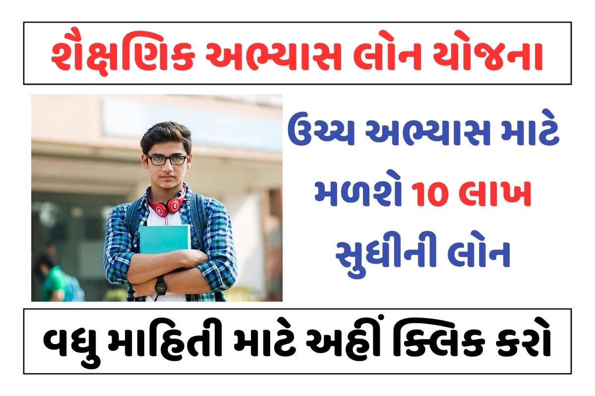 ગુજરાત શૈક્ષણિક અભ્યાસ લોન યોજના