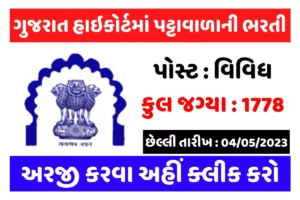 ગુજરાત હાઇકોર્ટમાં પટ્ટાવાળાની ભરતી
