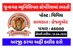 જૂનાગઢ મ્યુનિસિપલ કોર્પોરેશમાં ભરતી, છેલ્લી તારીખ : 13-04-2023