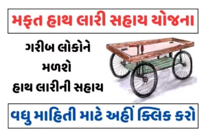 મફત હાથ લારી સહાય યોજના। Mafat Hath Lari Sahay Yojana 2023
