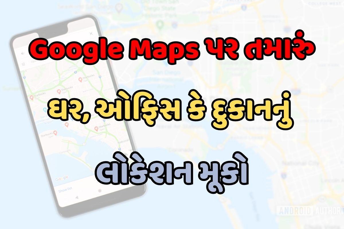 Google Maps પર તમારું ઘર, ઓફિસ કે દુકાનનું લોકેશન મૂકો