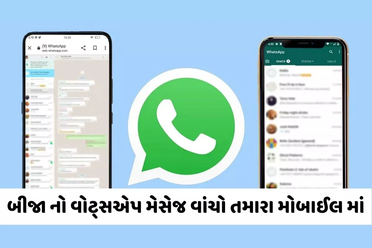 બીજા નો વોટ્સએપ મેસેજ વાંચો તમારા મોબાઈલ માં