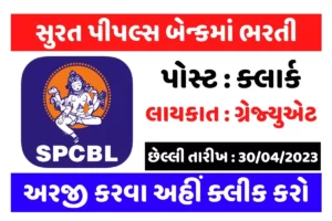 સુરત પીપલ્સ બેન્કમાં ભરતી, છેલ્લી તારીખ : 30 એપ્રિલ 2023
