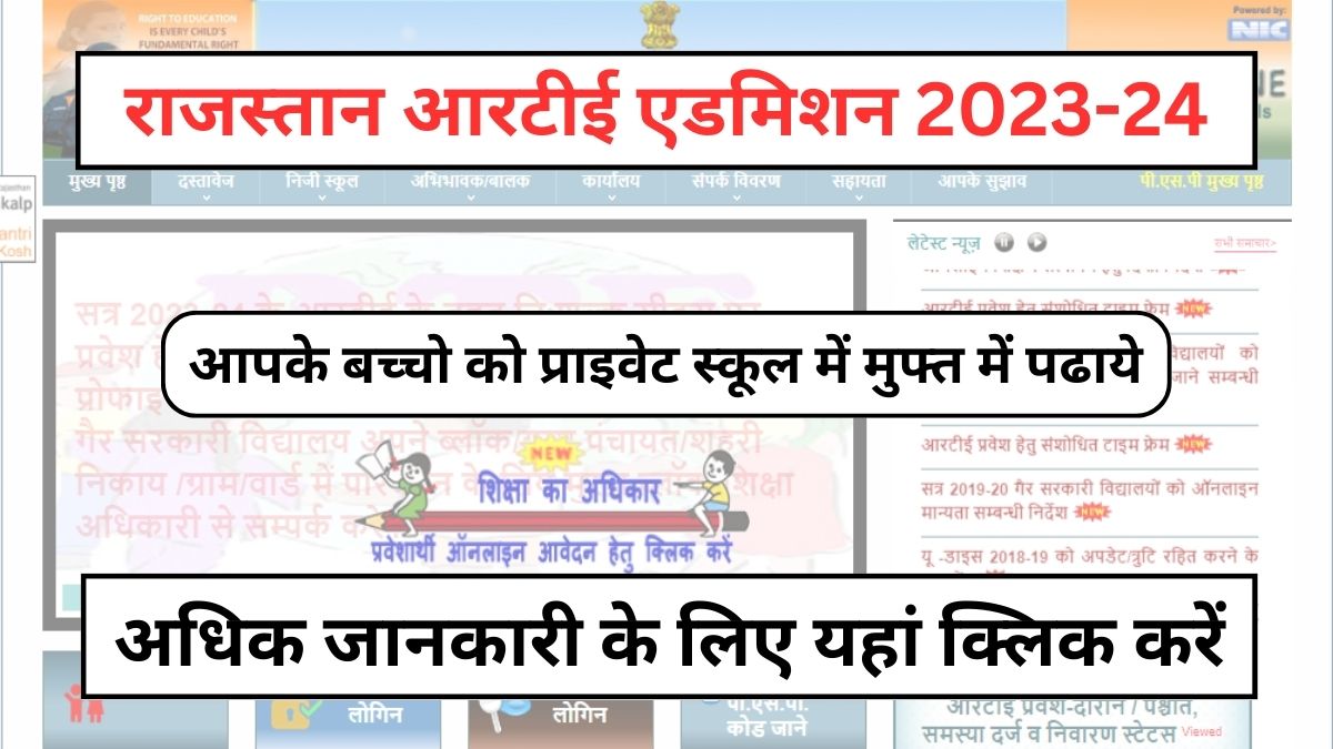 RTE Rajasthan Admission 2023-24 | आरटीई राजस्थान प्रवेश 2023