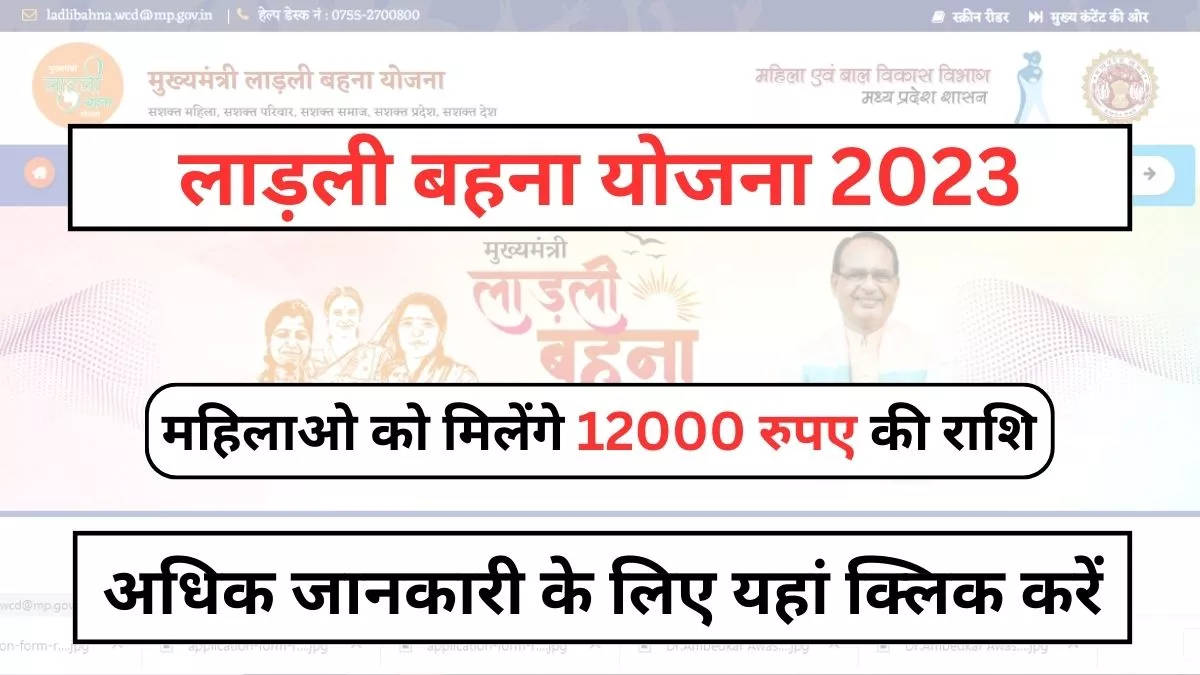 लाड़ली बहना योजना | Ladli Bahna Yojana 2023, cmladlibahna.mp.gov.in