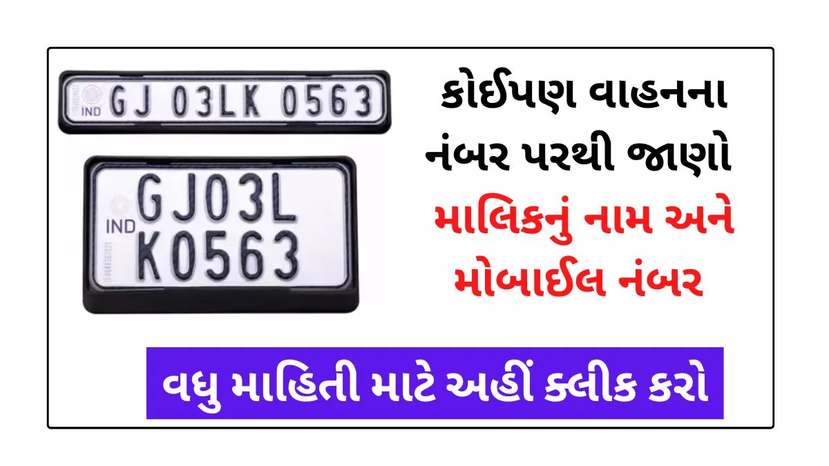 MParivahan કોઈપણ વાહન ના નંબર પરથી જાણો માલિક નું નામ