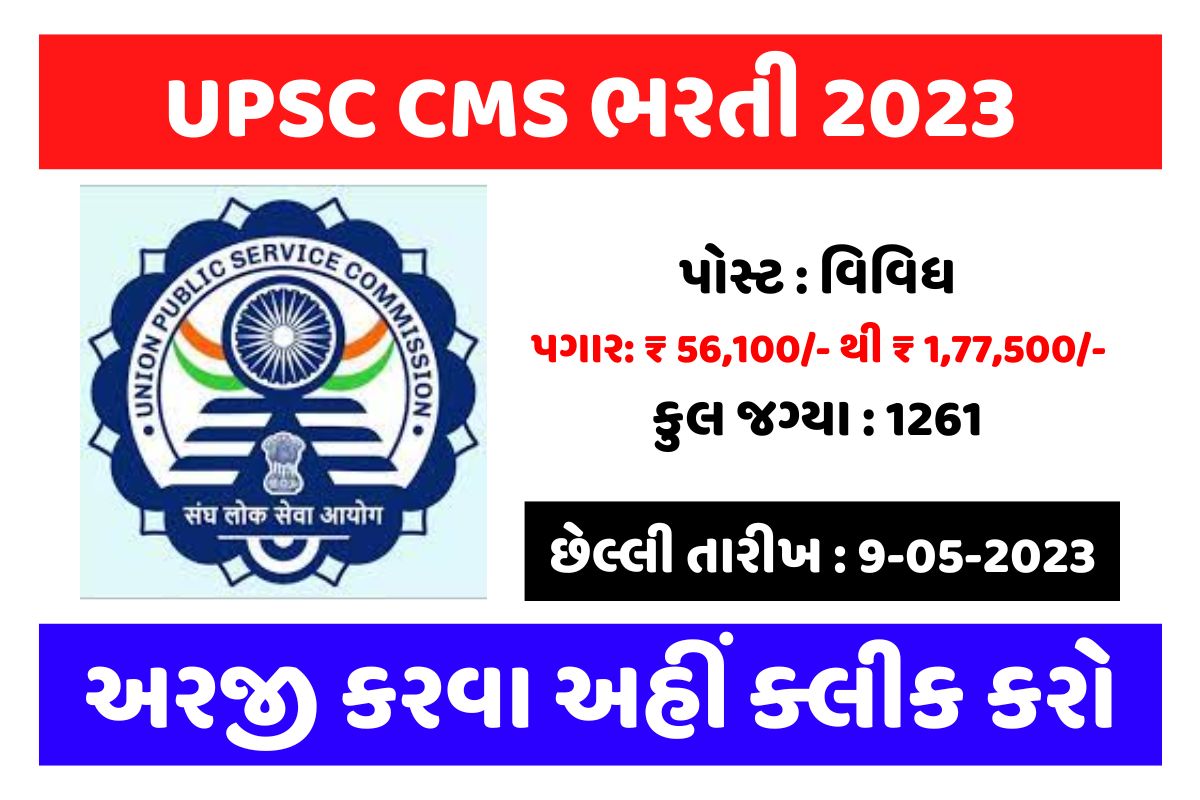 UPSC CMS ભરતી 2023