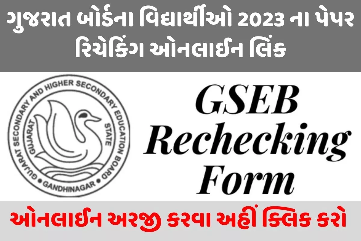 GSEB Rechecking Form 2023