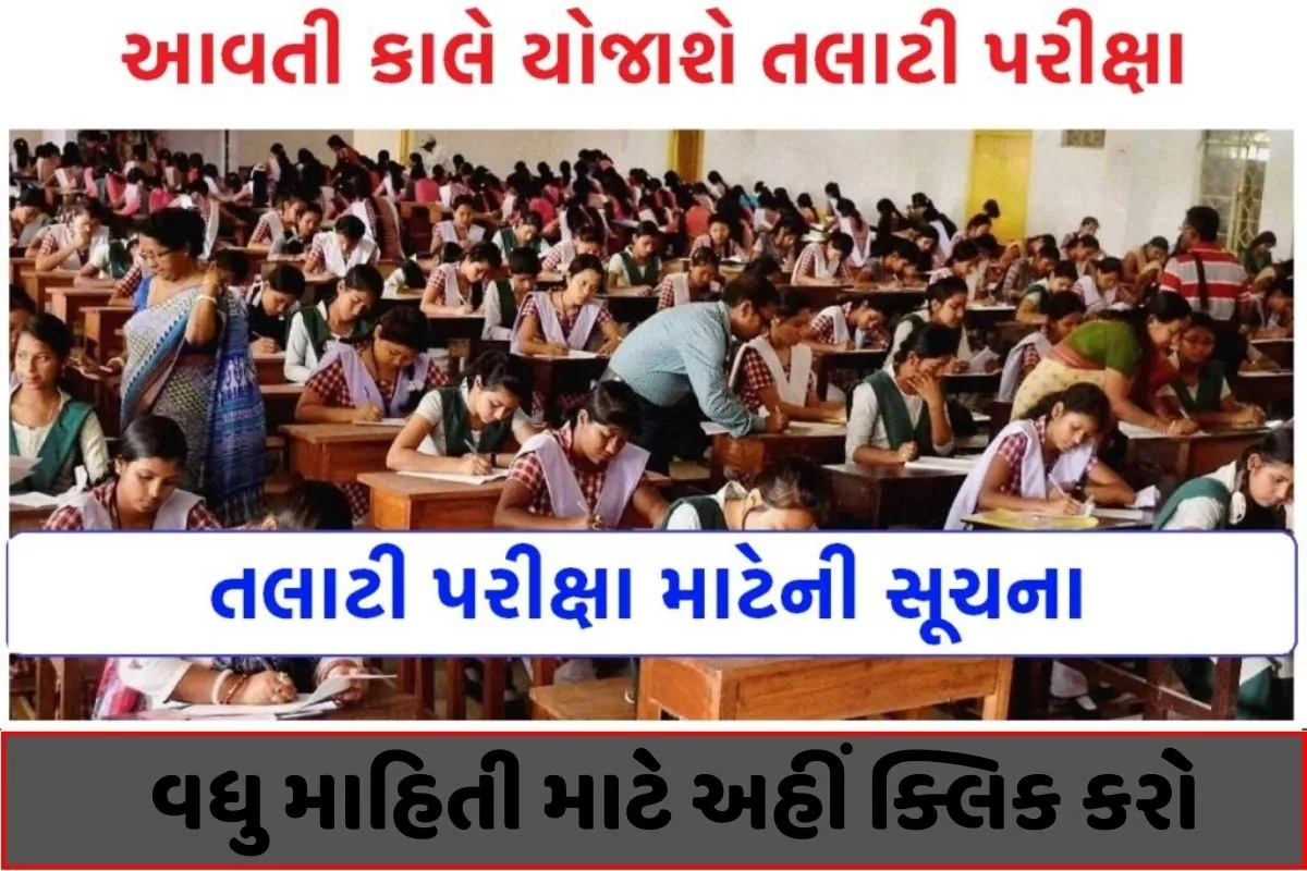 GPSSB Talati Exam 2023