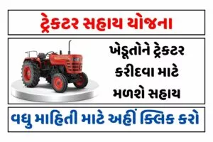 Tractor Subsidy Sahay Yojana 2023