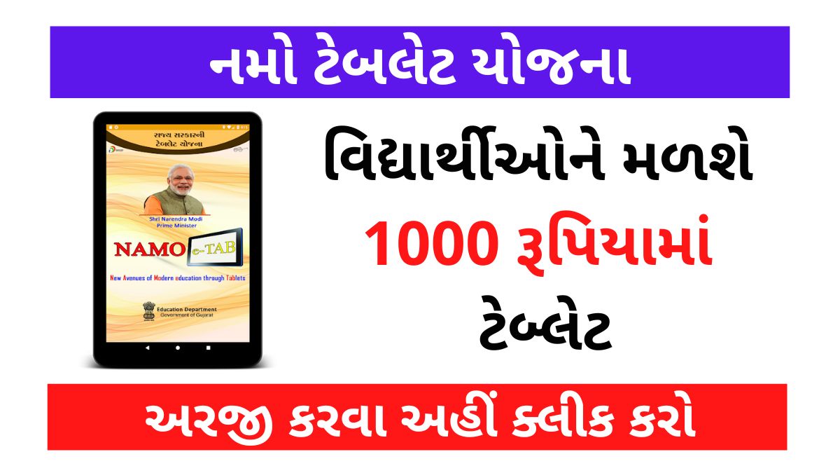 Namo Tablet Scheme, student will get tablet for Rs.1000
