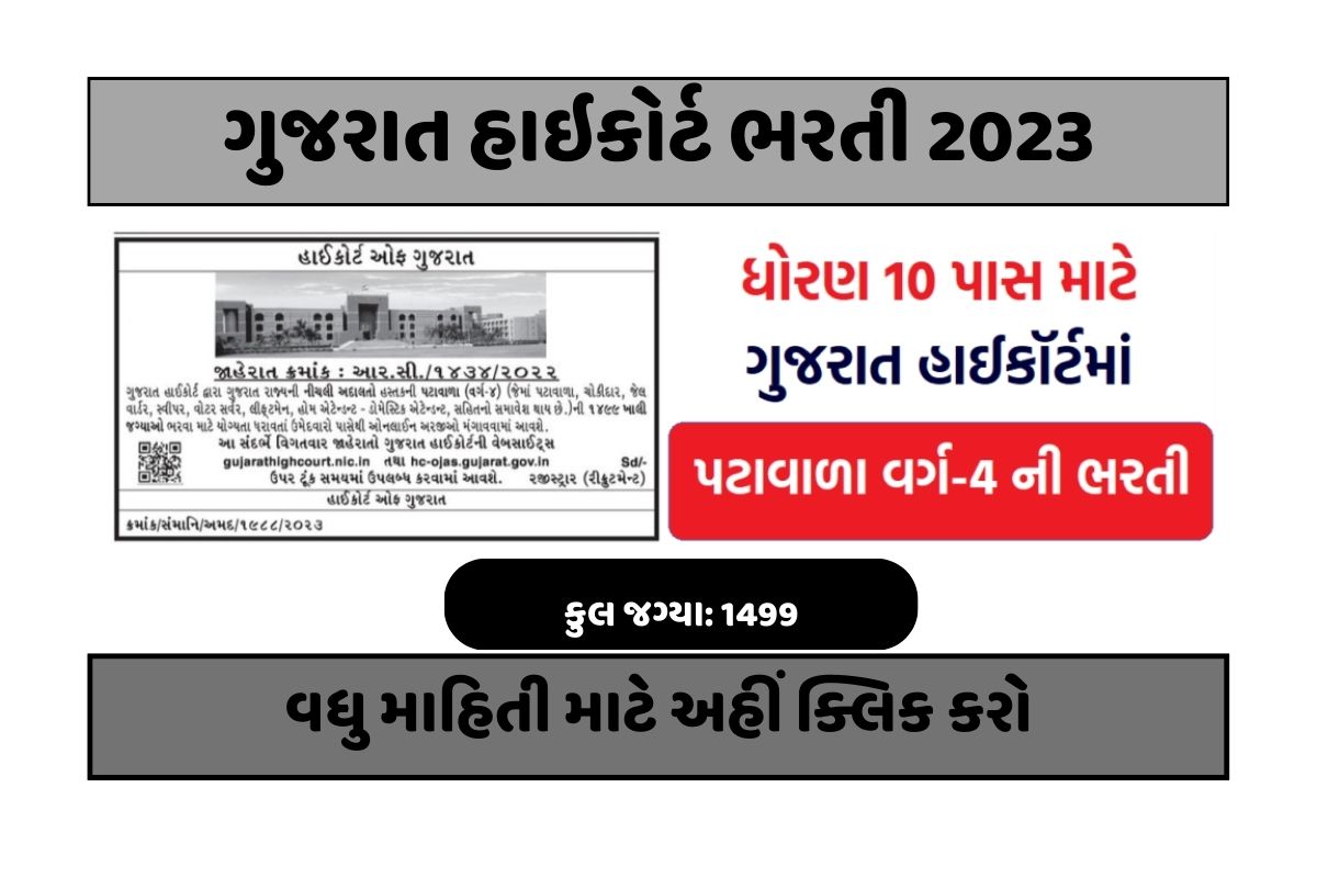 Gujarat High Court PEON Bharti 2023