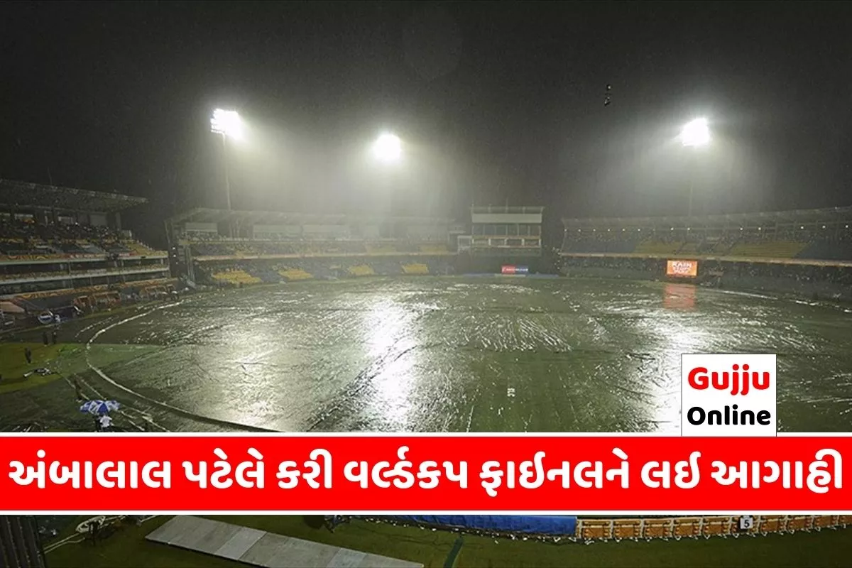 અંબાલાલ પટેલે કરી વર્લ્ડકપ ફાઇનલને લઇ આગાહી