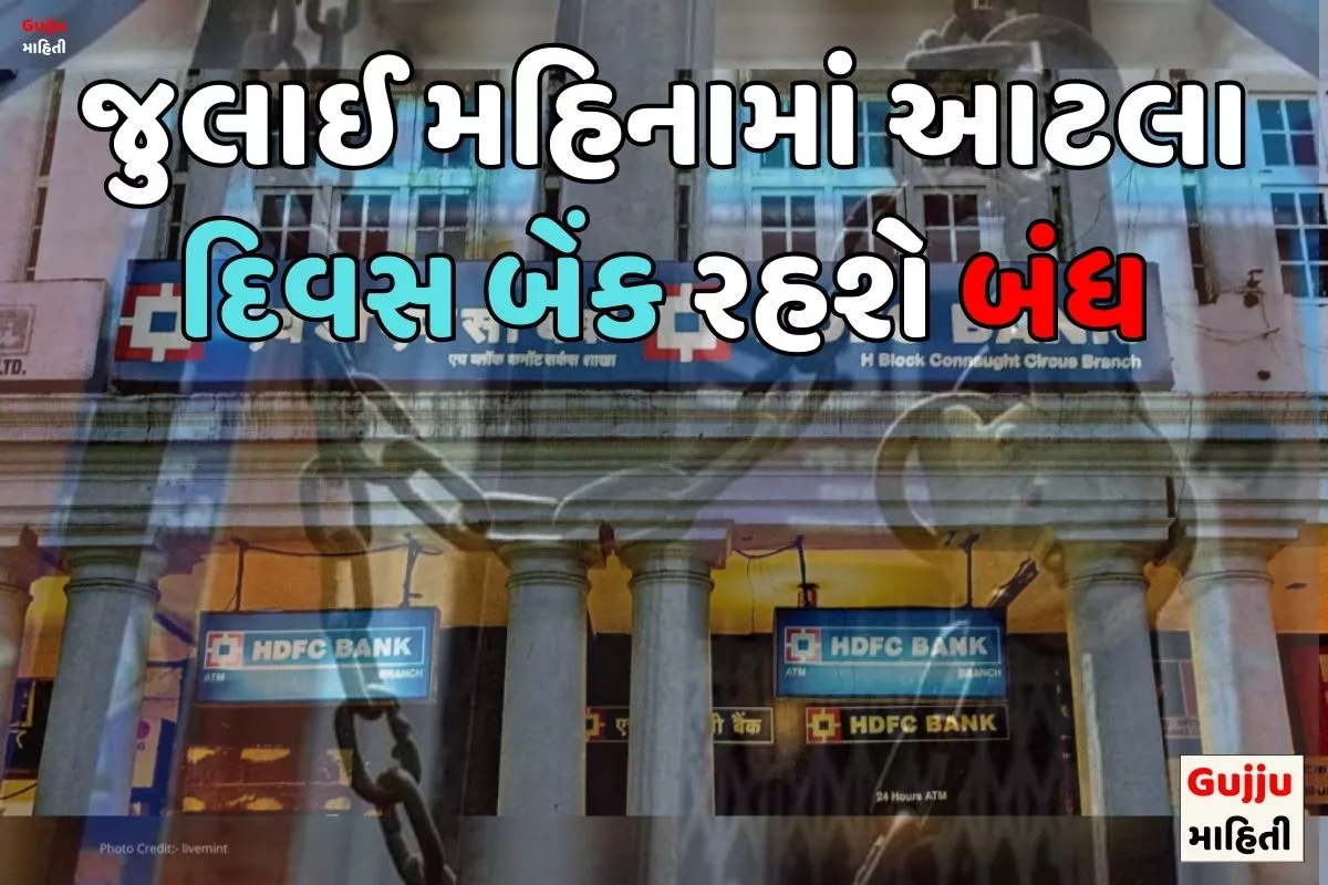 જુલાઈ મહિનામાં આટલા દિવસ બેંક રહશે બંધ