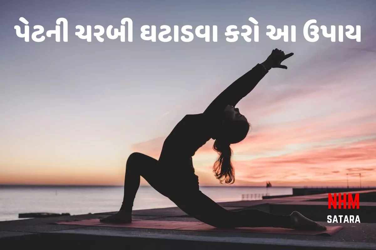 પેટની ચરબી ઘટાડવા કરો આ ઉપાય