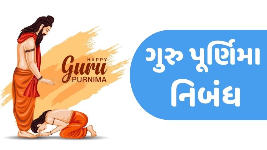 ગુરુ પૂર્ણિમા પર નિબંધ । Guru Purnima Essay in Gujarati