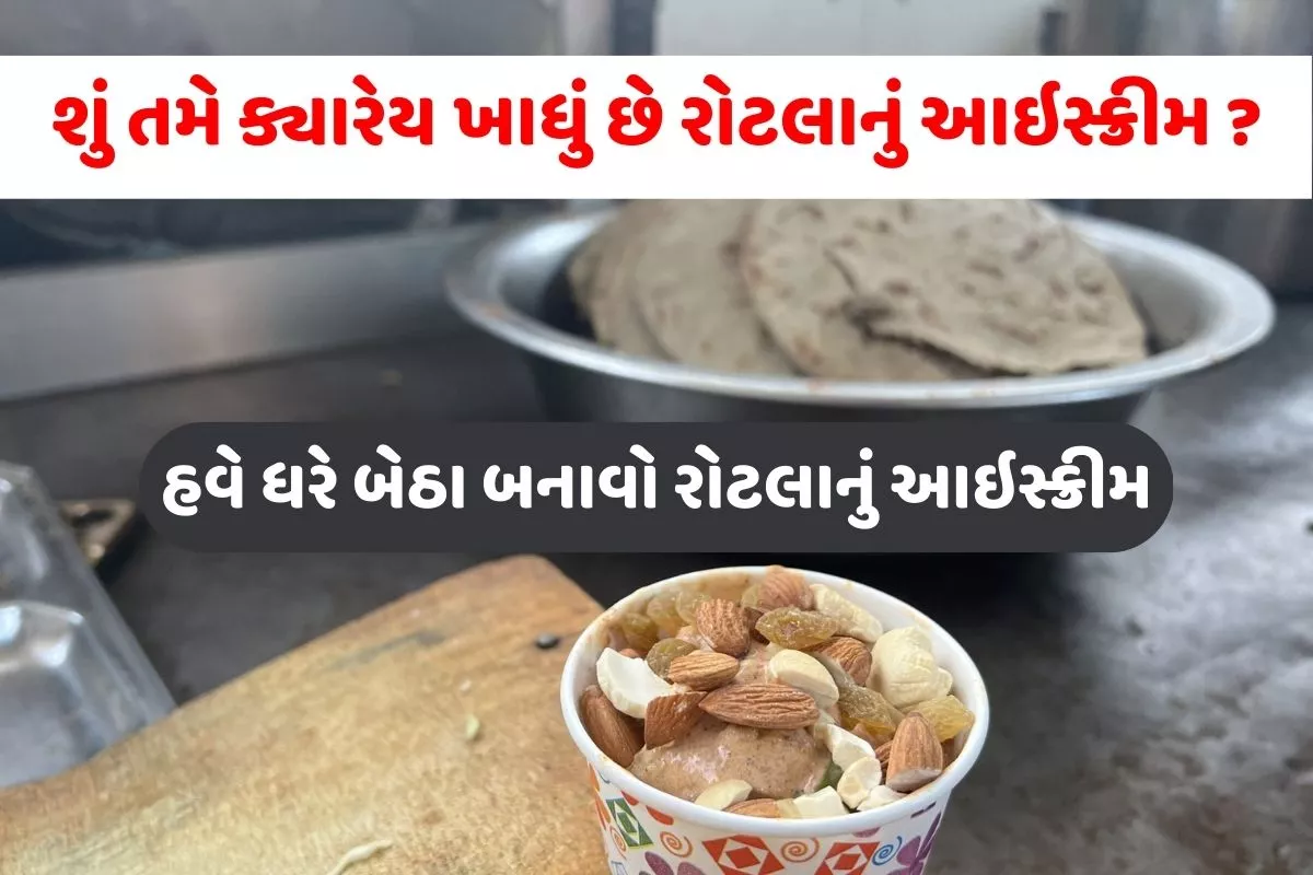 હવે ધરે બેઠા રોટલાનું આઇસ્ક્રીમ બનવો