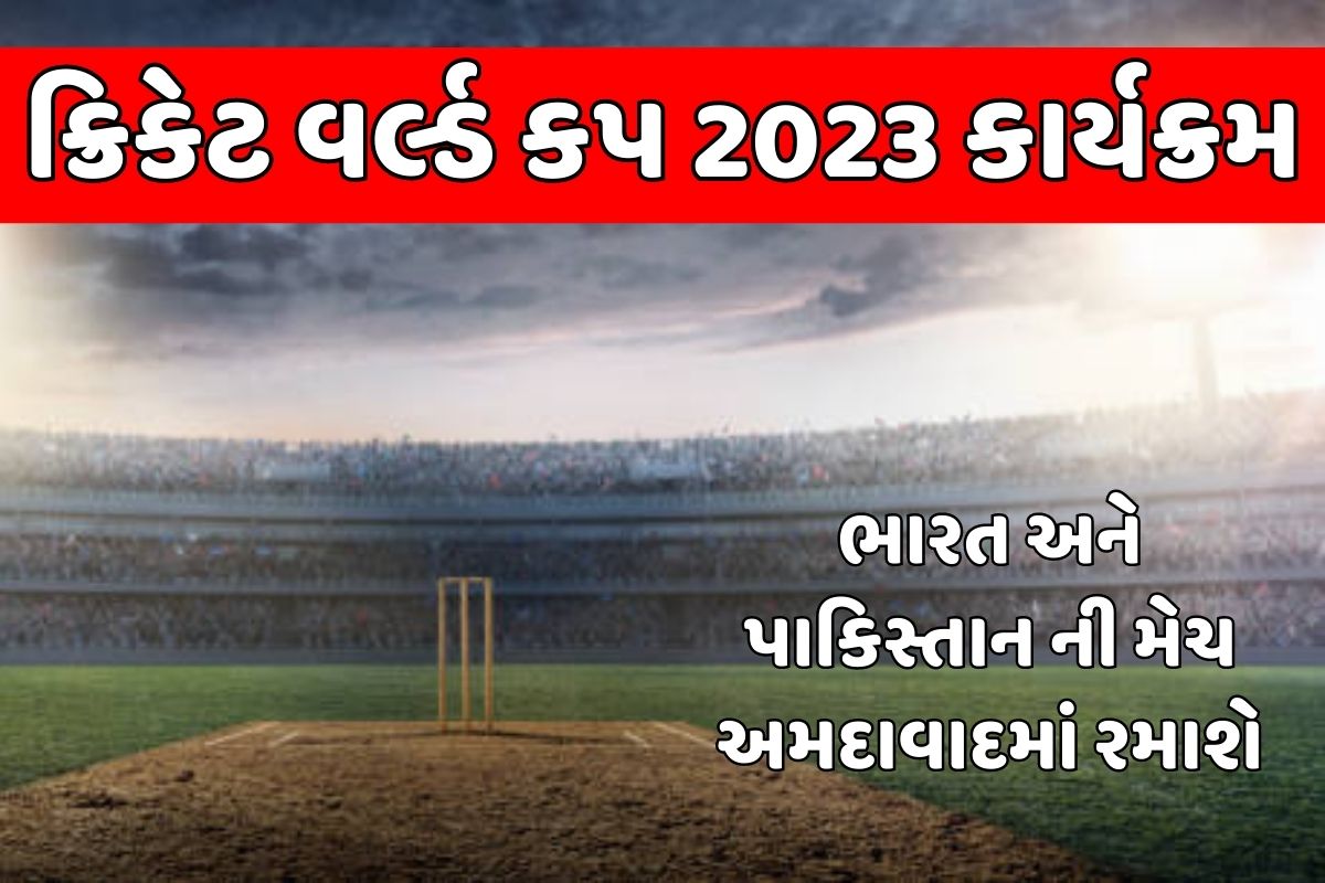 Icc ક્રિકેટ વર્લ્ડ કપ 2023 નું ટાઇમ ટેબલ